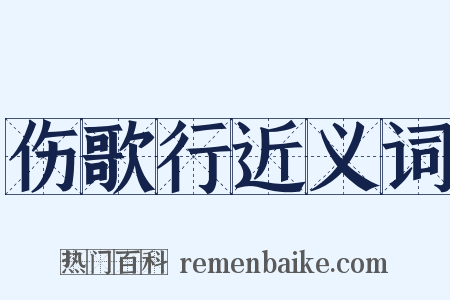 伤歌行近义词是什么意思的图片